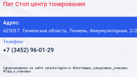 Пит Стоп центр тонирования - визитка