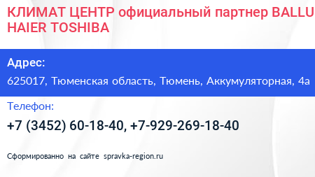 КЛИМАТ ЦЕНТР официальный партнер BALLU HAIER TOSHIBA - визитка
