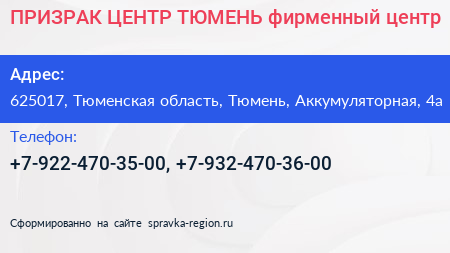 ПРИЗРАК ЦЕНТР ТЮМЕНЬ фирменный центр - визитка