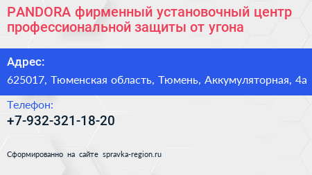 PANDORA фирменный установочный центр профессиональной защиты от угона - визитка