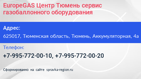 EuropeGAS Центр Тюмень сервис газобаллонного оборудования - визитка