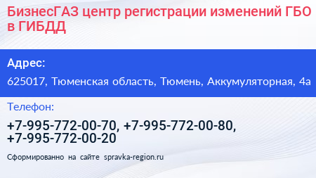 БизнесГАЗ центр регистрации изменений ГБО в ГИБДД - визитка