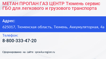 МЕТАН ПРОПАН ГАЗ ЦЕНТР Тюмень сервис ГБО для легкового и грузового транспорта - визитка