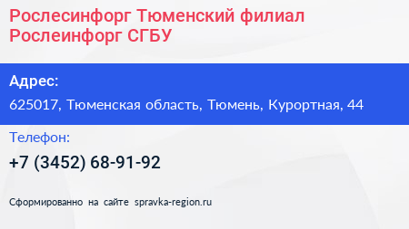 Рослесинфорг Тюменский филиал Рослеинфорг СГБУ - визитка