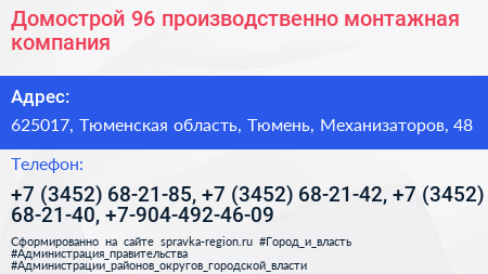 Домострой 96 производственно монтажная компания - визитка