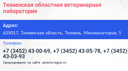 Тюменская областная ветеринарная лаборатория - визитка