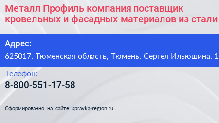 Металл Профиль компания поставщик кровельных и фасадных материалов из стали - визитка