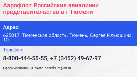 Аэрофлот Российские авиалинии представительство в г Тюмени - визитка