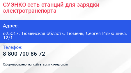 СУЭНКО сеть станций для зарядки электротранспорта - визитка