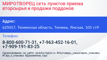 МИРОТВОРЕЦ сеть пунктов приема вторсырья и продажи поддонов - визитка
