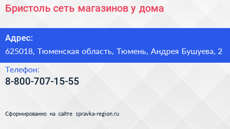 Бристоль сеть магазинов у дома - визитка