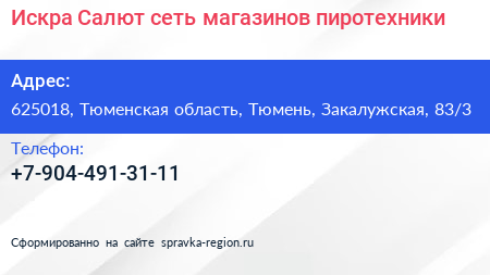Искра Салют сеть магазинов пиротехники - визитка
