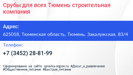 Срубы для всех Тюмень строительная компания - визитка