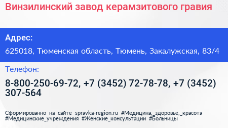 Винзилинский завод керамзитового гравия - визитка