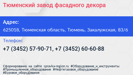 Тюменский завод фасадного декора - визитка