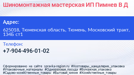 Шиномонтажная мастерская ИП Пимнев В Д  - визитка