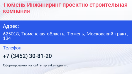 Тюмень Инжиниринг проектно строительная компания - визитка