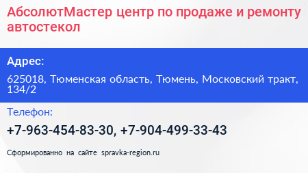 АбсолютМастер центр по продаже и ремонту автостекол - визитка