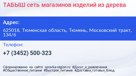 ТАБЫШ сеть магазинов изделий из дерева - визитка