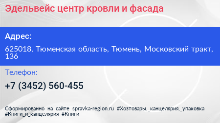 Эдельвейс центр кровли и фасада - визитка