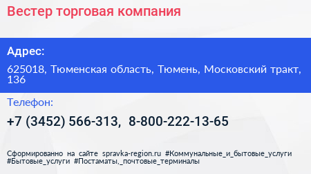 Вестер торговая компания - визитка