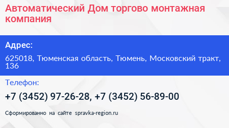 Автоматический Дом торгово монтажная компания - визитка