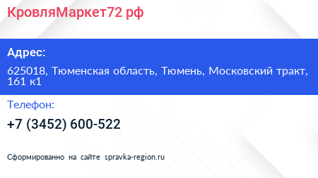 КровляМаркет72 рф - визитка