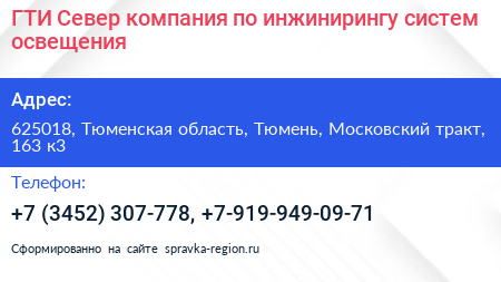 ГТИ Север компания по инжинирингу систем освещения - визитка