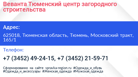 Веванта Тюменский центр загородного строительства - визитка
