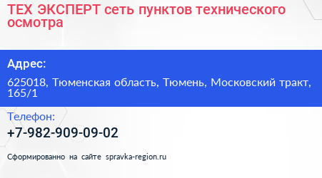 ТЕХ ЭКСПЕРТ сеть пунктов технического осмотра - визитка