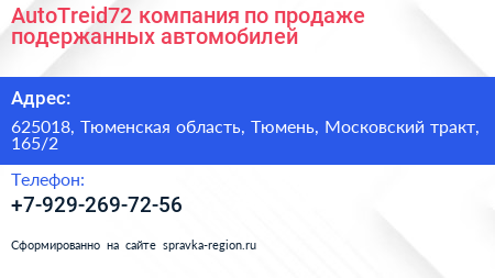 AutoTreid72 компания по продаже подержанных автомобилей - визитка