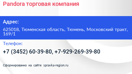 Pandora торговая компания - визитка