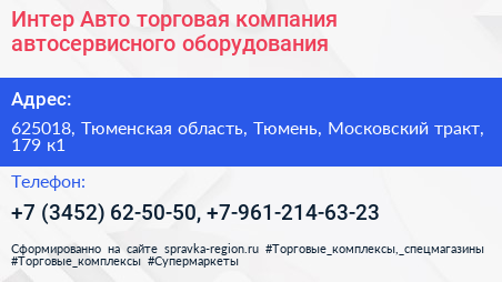 Интер Авто торговая компания автосервисного оборудования - визитка