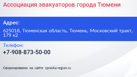 Ассоциация эвакуаторов города Тюмени - визитка
