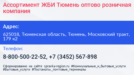 Ассортимент ЖБИ Тюмень оптово розничная компания - визитка