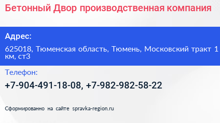 Бетонный Двор производственная компания - визитка