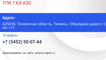 ТПК ГАЗ АЗС - визитка