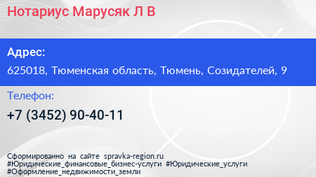 Нотариус Марусяк Л В  - визитка