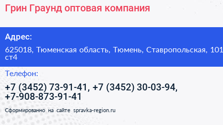 Грин Граунд оптовая компания - визитка