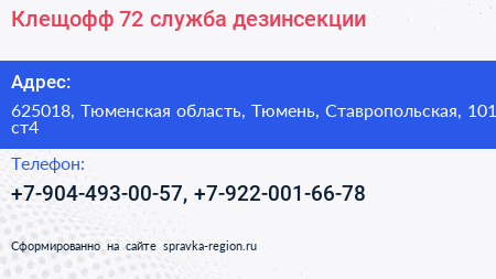 Клещофф 72 служба дезинсекции - визитка