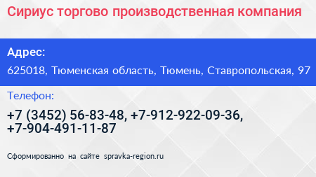 Сириус торгово производственная компания - визитка