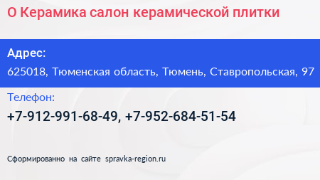О Керамика салон керамической плитки - визитка