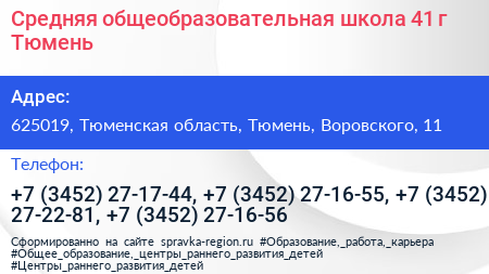Средняя общеобразовательная школа 41 г Тюмень - визитка