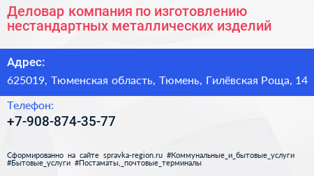 Деловар компания по изготовлению нестандартных металлических изделий - визитка