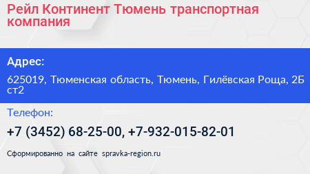 Рейл Континент Тюмень транспортная компания - визитка