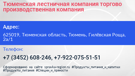 Тюменская лестничная компания торгово производственная компания - визитка