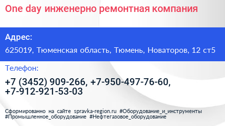 One day инженерно ремонтная компания - визитка