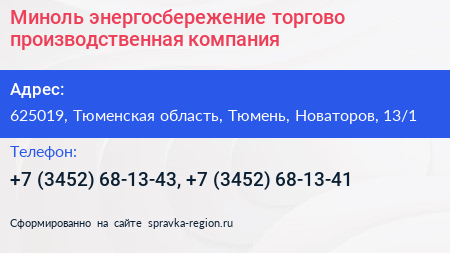 Миноль энергосбережение торгово производственная компания - визитка