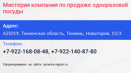 Мистерия компания по продаже одноразовой посуды - визитка