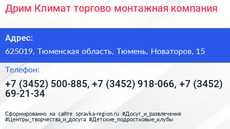 Дрим Климат торгово монтажная компания - визитка